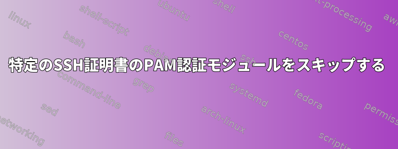 特定のSSH証明書のPAM認証モジュールをスキップする