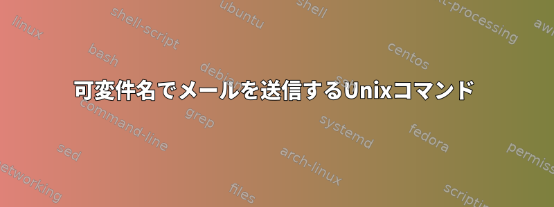 可変件名でメールを送信するUnixコマンド