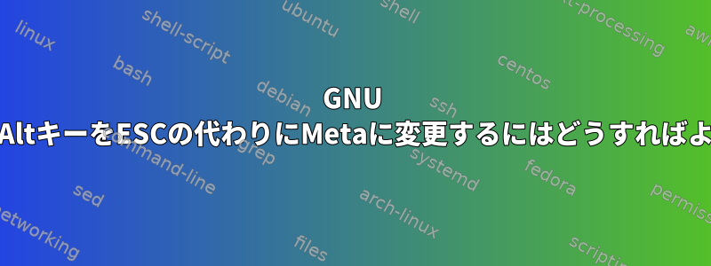 GNU readlineでAltキーをESCの代わりにMetaに変更するにはどうすればよいですか？