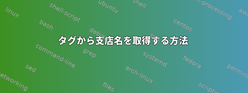 タグから支店名を取得する方法