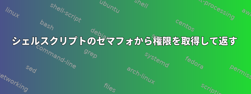 シェルスクリプトのセマフォから権限を取得して返す