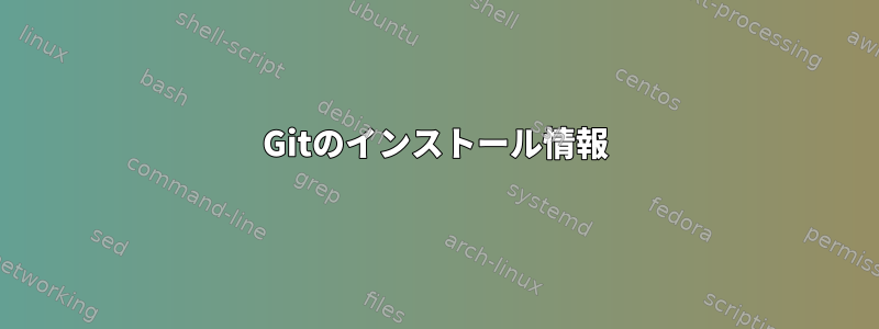 Gitのインストール情報