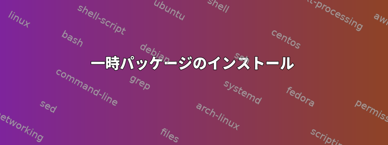 一時パッケージのインストール