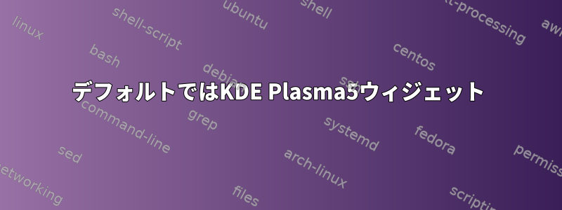 デフォルトではKDE Plasma5ウィジェット