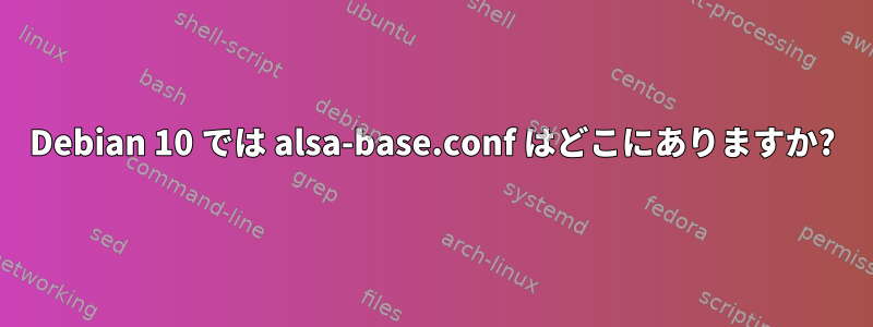 Debian 10 では alsa-base.conf はどこにありますか?