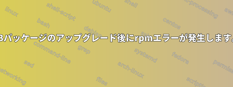 DBパッケージのアップグレード後にrpmエラーが発生します。