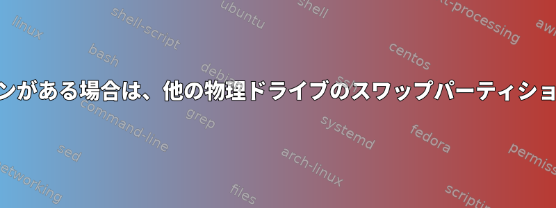 ブート物理ドライブにもスワップパーティションがある場合は、他の物理ドライブのスワップパーティションを使用するようにLinuxを設定する方法は？