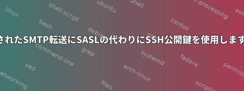 認証されたSMTP転送にSASLの代わりにSSH公開鍵を使用しますか？