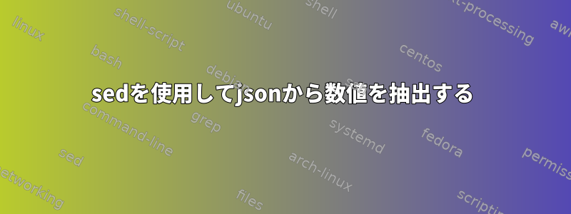 sedを使用してjsonから数値を抽出する