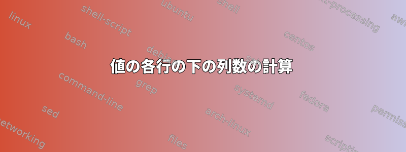 値の各行の下の列数の計算