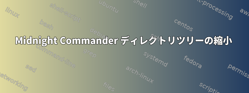 Midnight Commander ディレクトリツリーの縮小