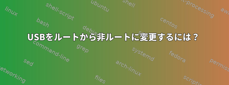 USBをルートから非ルートに変更するには？