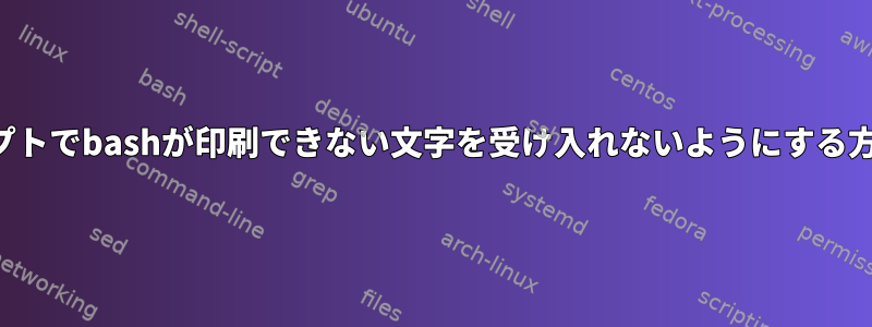 プロンプトでbashが印刷できない文字を受け入れないようにする方法は？