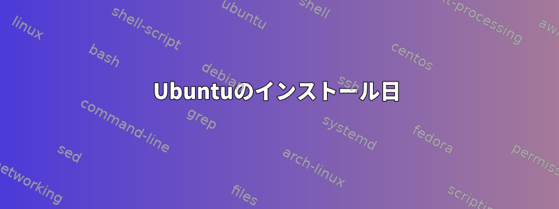 Ubuntuのインストール日