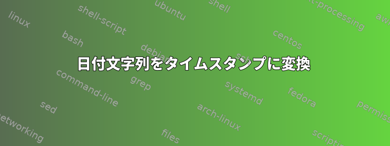 日付文字列をタイムスタンプに変換