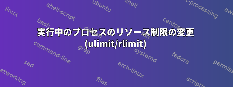 実行中のプロセスのリソース制限の変更 (ulimit/rlimit)