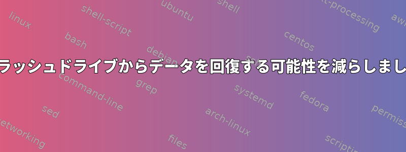 USBフラッシュドライブからデータを回復する可能性を減らしましたか？