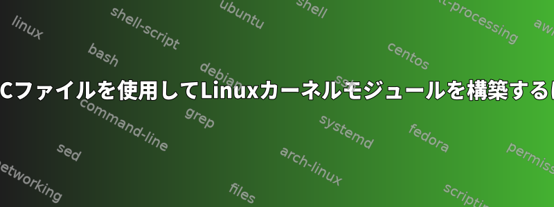 複数のCファイルを使用してLinuxカーネルモジュールを構築するには？