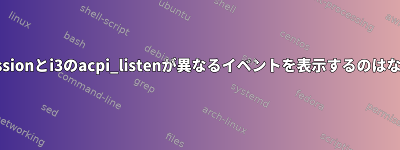 gnome-sessionとi3のacpi_listenが異なるイベントを表示するのはなぜですか？