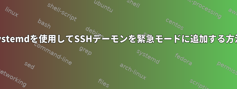 systemdを使用してSSHデーモンを緊急モードに追加する方法