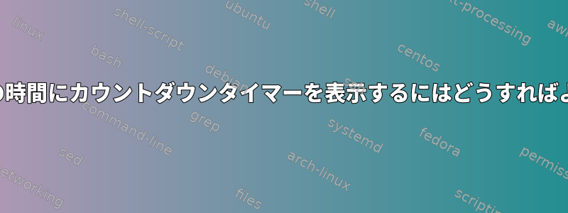 一日の特定の時間にカウントダウンタイマーを表示するにはどうすればよいですか？