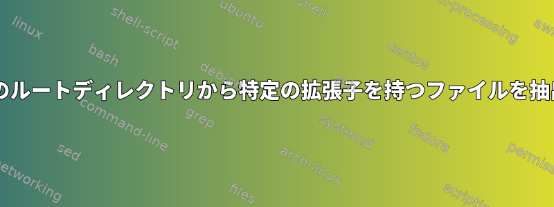 tarファイルのルートディレクトリから特定の拡張子を持つファイルを抽出するには？