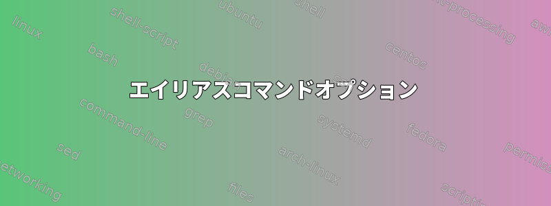 エイリアスコマンドオプション