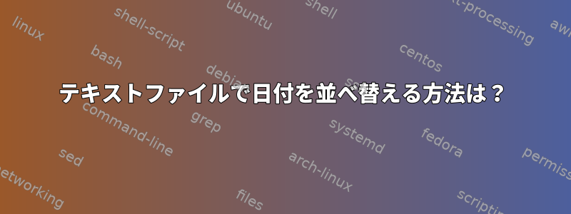 テキストファイルで日付を並べ替える方法は？