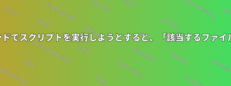 他のスクリプトのバックグラウンドでスクリプトを実行しようとすると、「該当するファイルやディレクトリはありません」