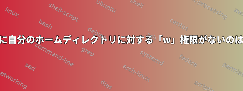 rootユーザーに自分のホームディレクトリに対する「w」権限がないのはなぜですか？