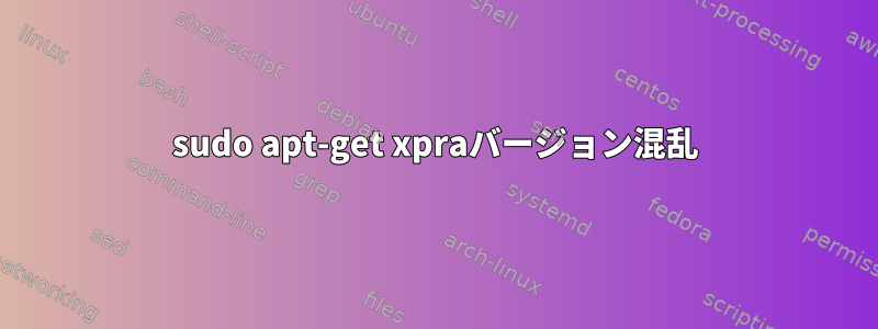 sudo apt-get xpraバージョン混乱