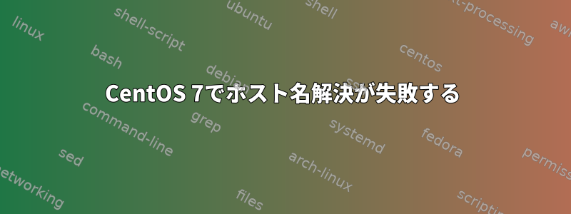 CentOS 7でホスト名解決が失敗する