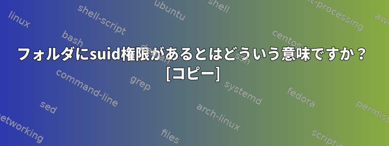 フォルダにsuid権限があるとはどういう意味ですか？ [コピー]