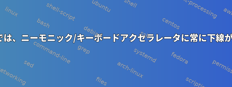 KDEのLibreOfficeでは、ニーモニック/キーボードアクセラレータに常に下線が引かれていますか？