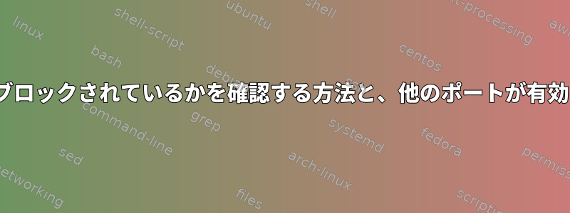 Linuxブリッジでどのポートがブロックされているかを確認する方法と、他のポートが有効になっているのはなぜですか？