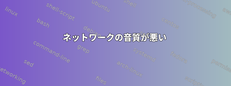 ネットワークの音質が悪い