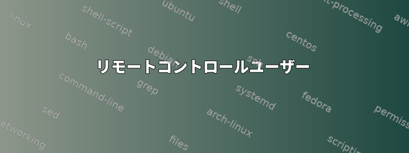 リモートコントロールユーザー