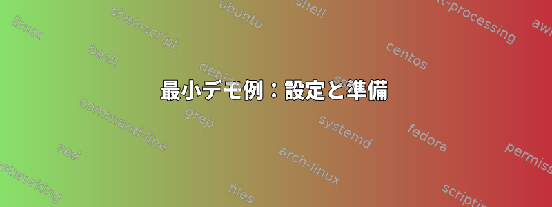 最小デモ例：設定と準備