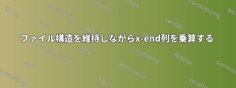 ファイル構造を維持しながらx-end列を乗算する