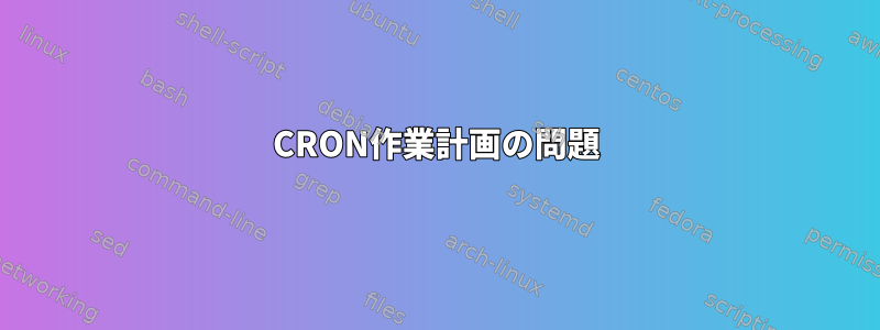 CRON作業計画の問題