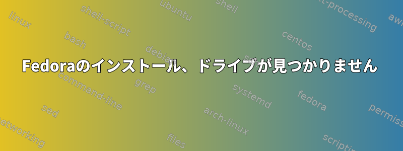 Fedoraのインストール、ドライブが見つかりません