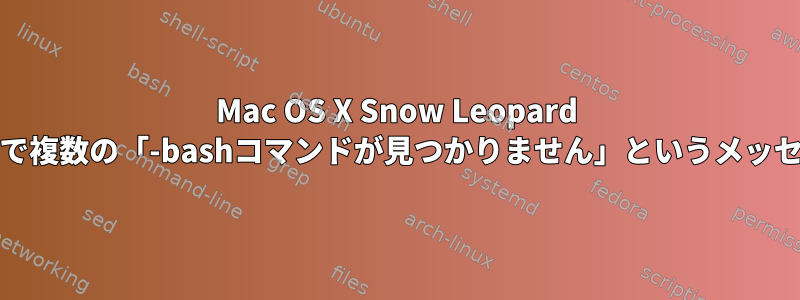 Mac OS X Snow Leopard Unixで複数の「-bashコマンドが見つかりません」というメッセージ