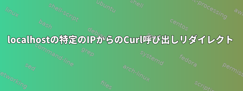 localhostの特定のIPからのCurl呼び出しリダイレクト