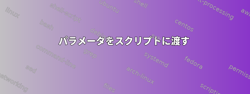 パラメータをスクリプトに渡す