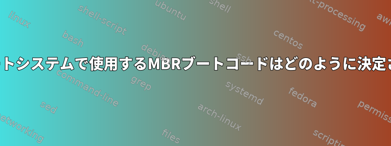 デュアルブートシステムで使用するMBRブートコードはどのように決定されますか？