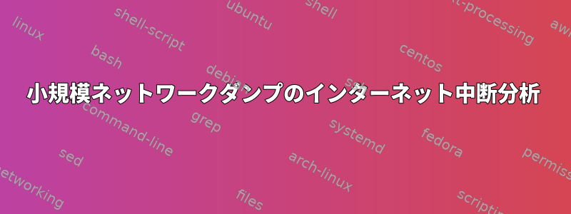 小規模ネットワークダンプのインターネット中断分析