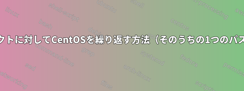 .k5loginのサブジェクトに対してCentOSを繰り返す方法（そのうちの1つのパスワードを取得する）