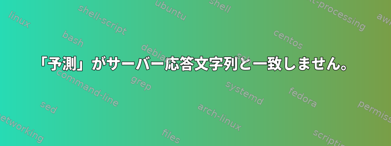 「予測」がサーバー応答文字列と一致しません。