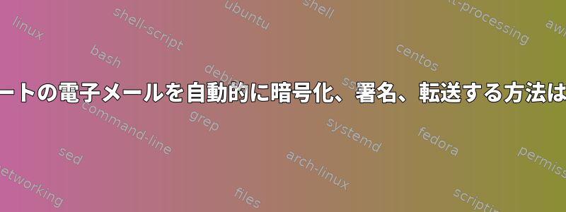 ルートの電子メールを自動的に暗号化、署名、転送する方法は？