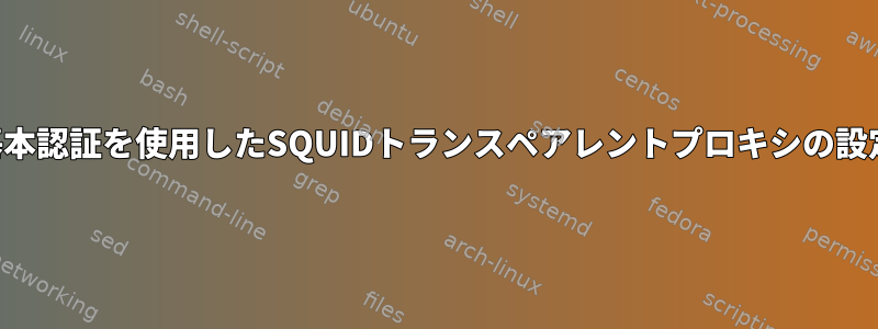 基本認証を使用したSQUIDトランスペアレントプロキシの設定